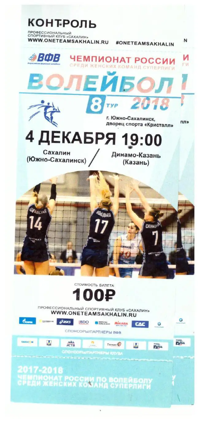 Женский волейбол. Суперлига Сахалин - Динамо-Казань 04.12.2017