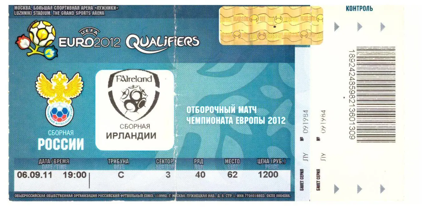 Россия- Ирландия 06.09.2011