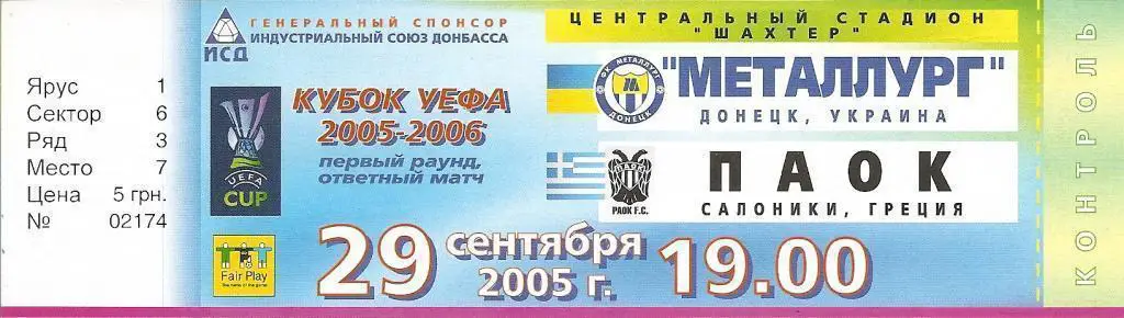Билет (с контролем) Металлург Донецк - ПАОК Греция 2005