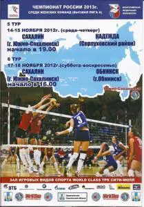 Волейбол. Высшая лига А Сахалин - Надежда (Серпуховский район) и ВК Обнинск 2012