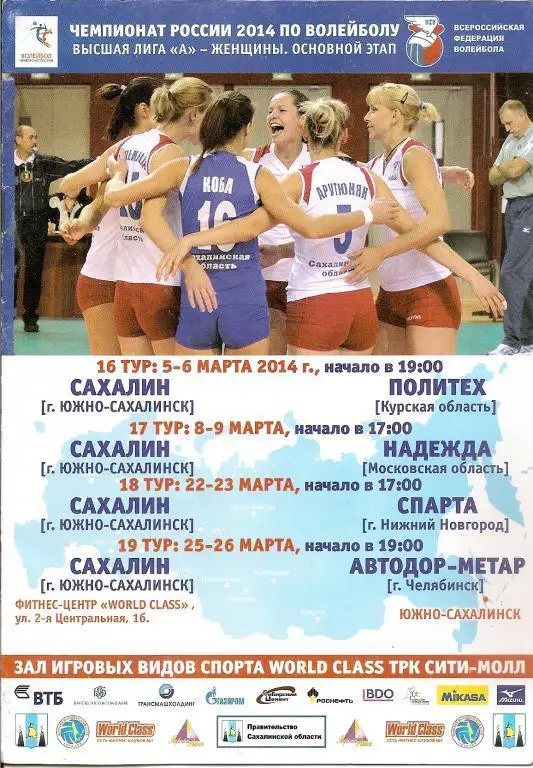 Сахалин - Курск Надежда Спарта Нижний Новгород Автодор-Метар Челябинск 2014