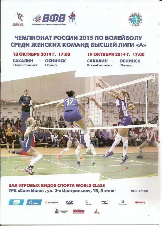 Сахалин - ВК Обнинск 18-19.10.2014