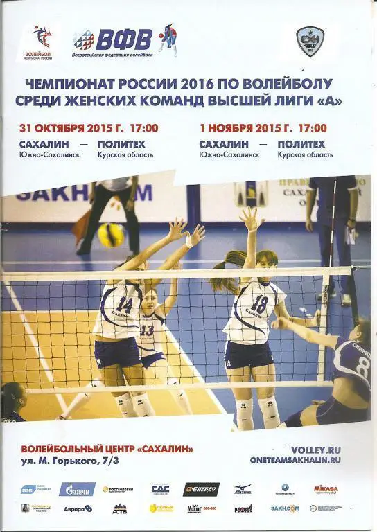 Женский волейбол. Сахалин - Политех Курск 31.10-01.11.2015