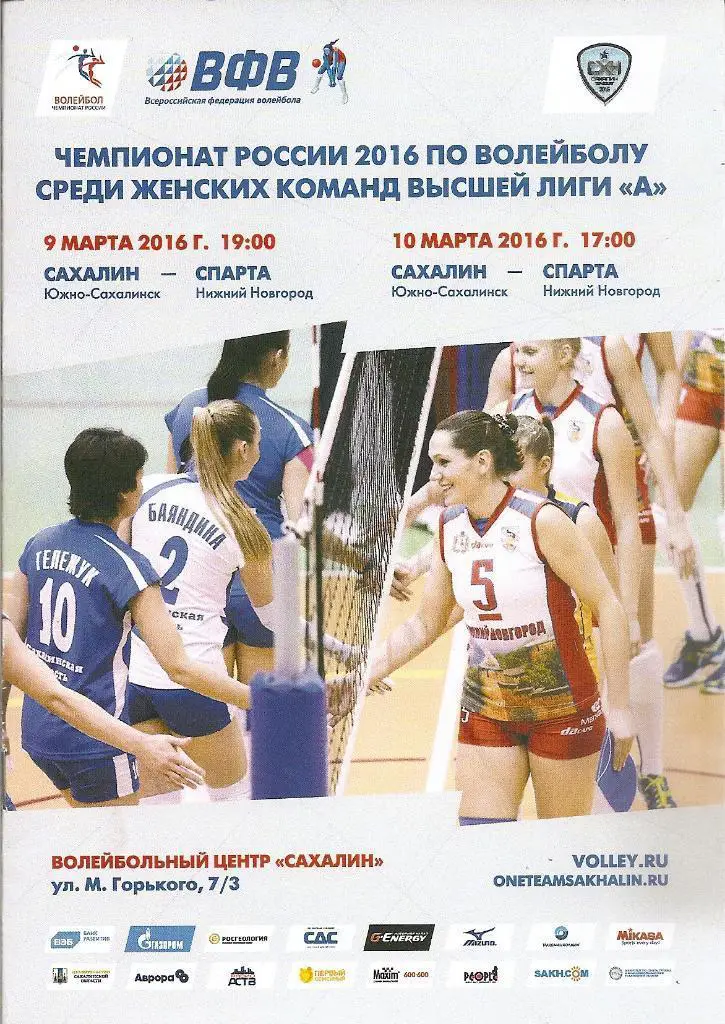 Сахалин Южно-Сахалинск - Спарта Нижний Новгород 9-10 марта 2016