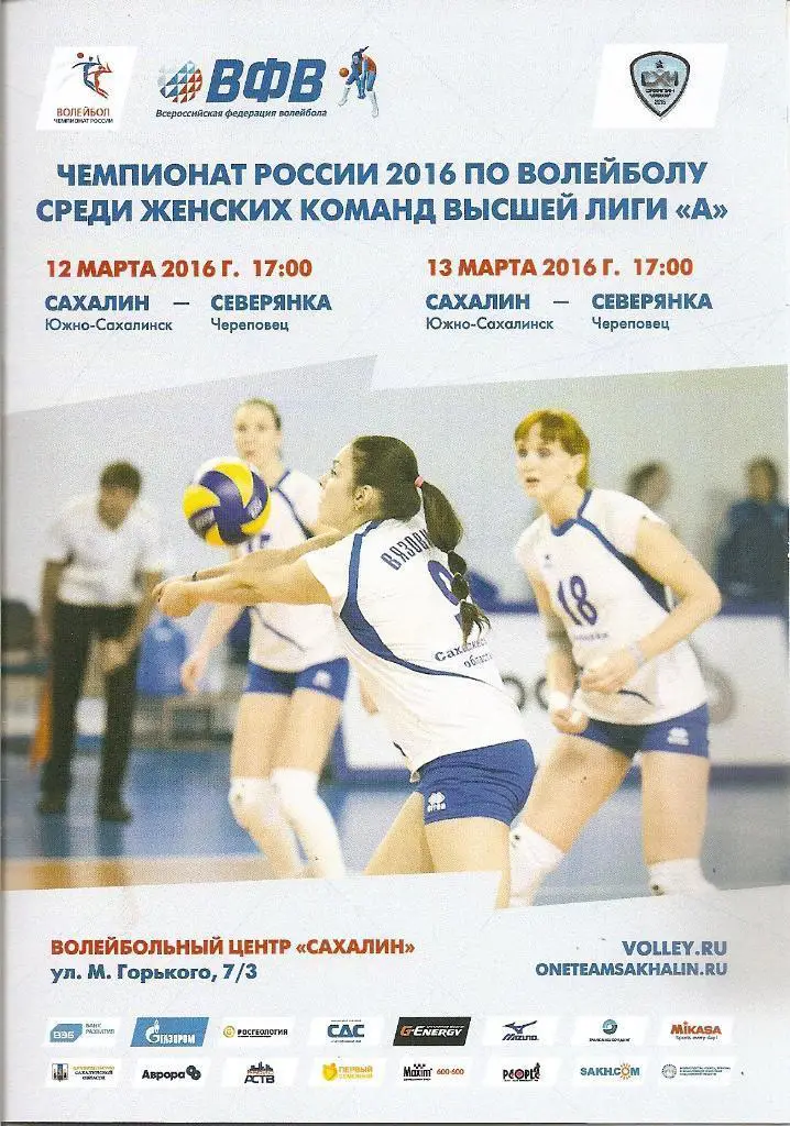 Сахалин - Северянка Череповец 12-13 марта 2016