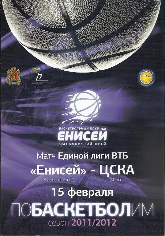 Енисей Красноярск - ЦСКА Москва 2012