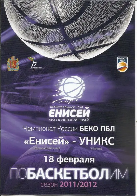 Енисей Красноярск - УНИКС Казань 2012