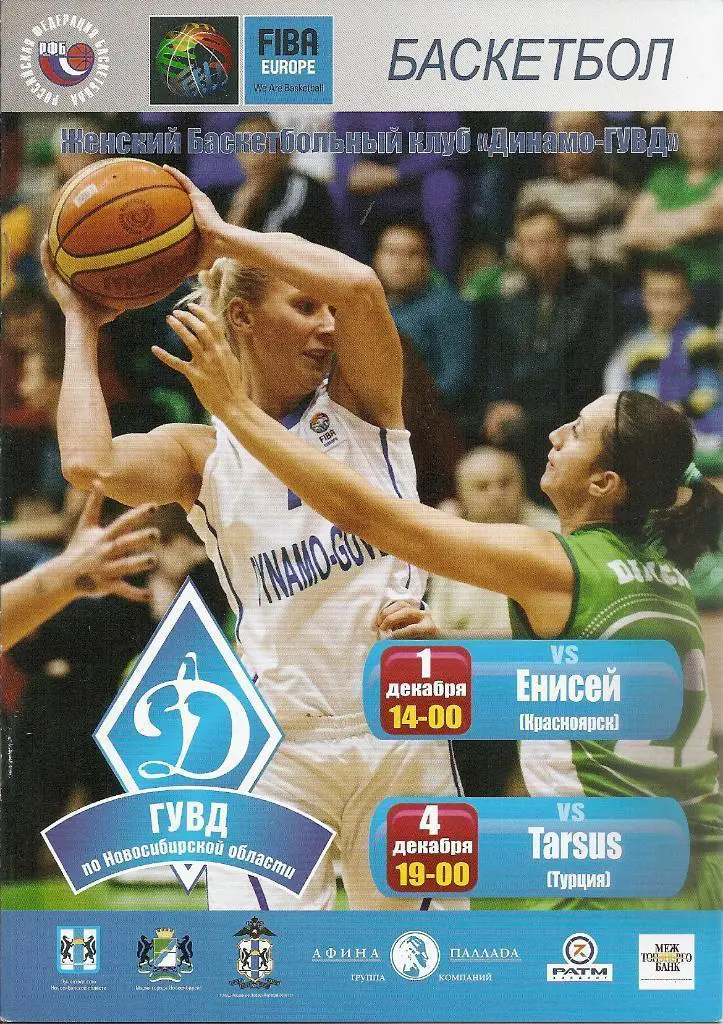 Кубок Европы. Динамо-ГУВД Новосибирск - Таурус Турция 2013