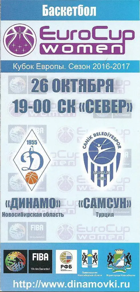 Кубок Европы. Динамо Новосибирск - Самсун турция 26.10.2016