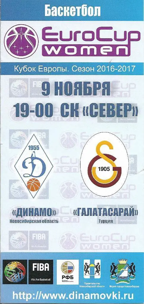 Кубок Европы. Динамо Новосибирск - Галатасарай Турция 09.11.2016