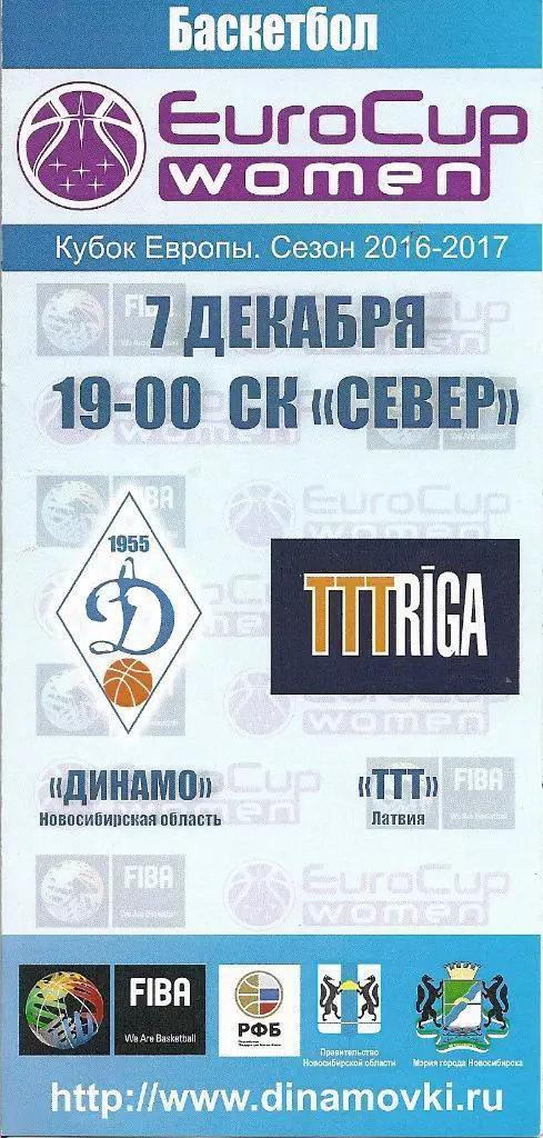 Кубок Европы. Динамо Новосибирск - ТТТ Латвия 07.12.2016