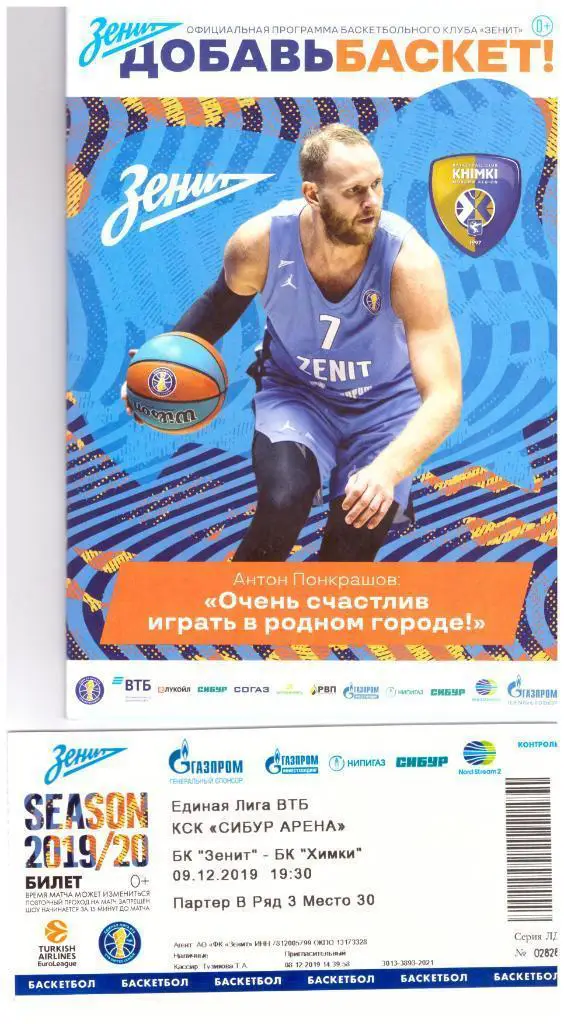 Зенит Санкт-Петербург Химки 2019 Программа + билет