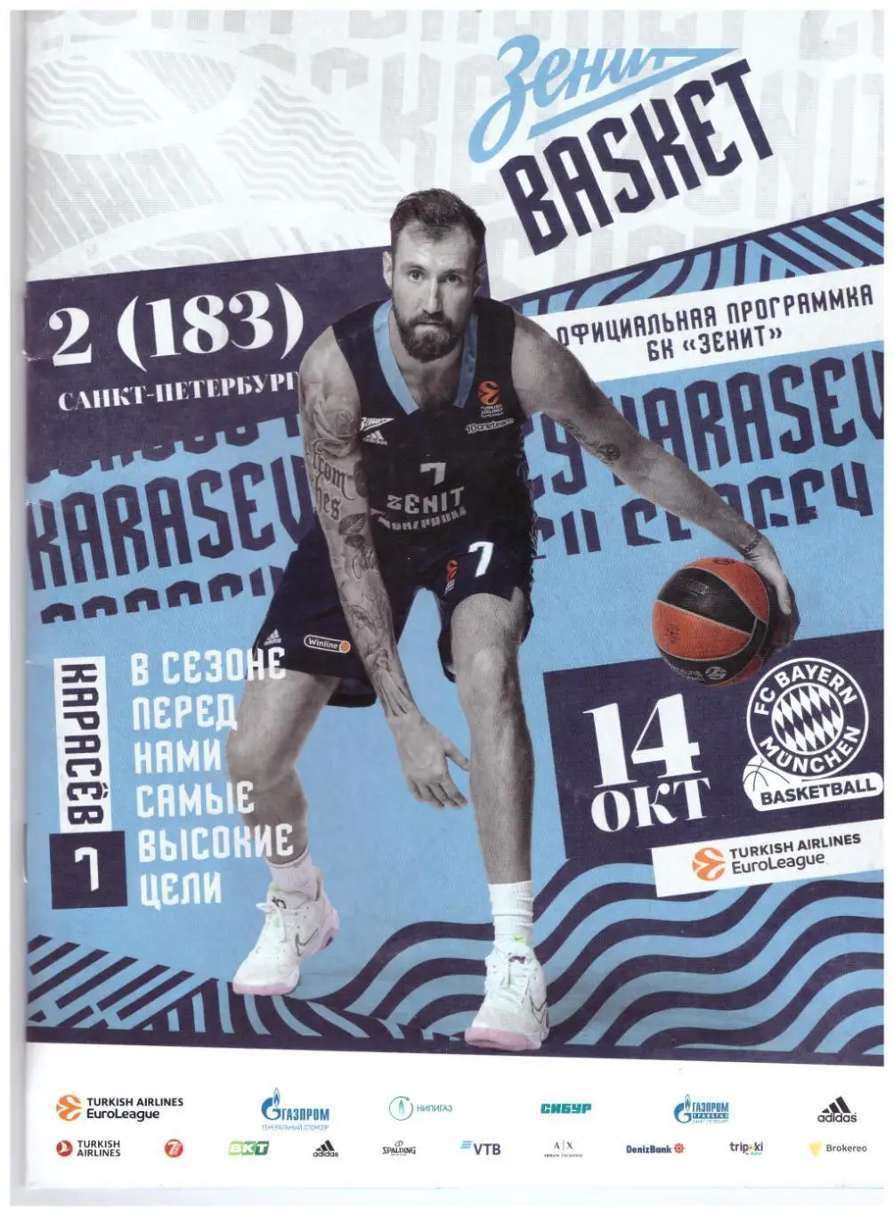 Зенит Санкт-Петербург - Бавария Мюнхен 14.10.2021