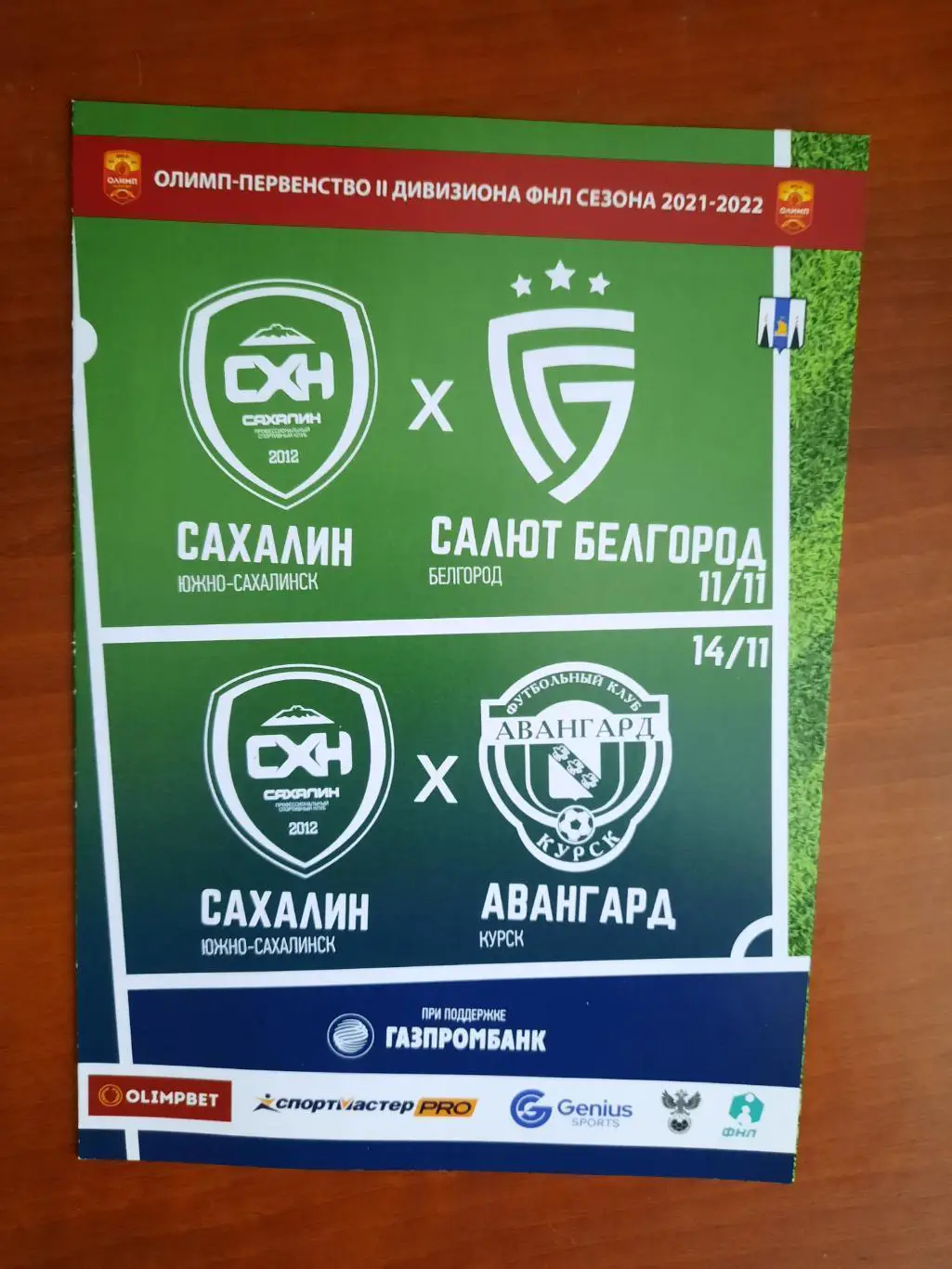 Сахалин - Салют Белгород / Авангард Курск 11.11.2021 и 14.11.2021