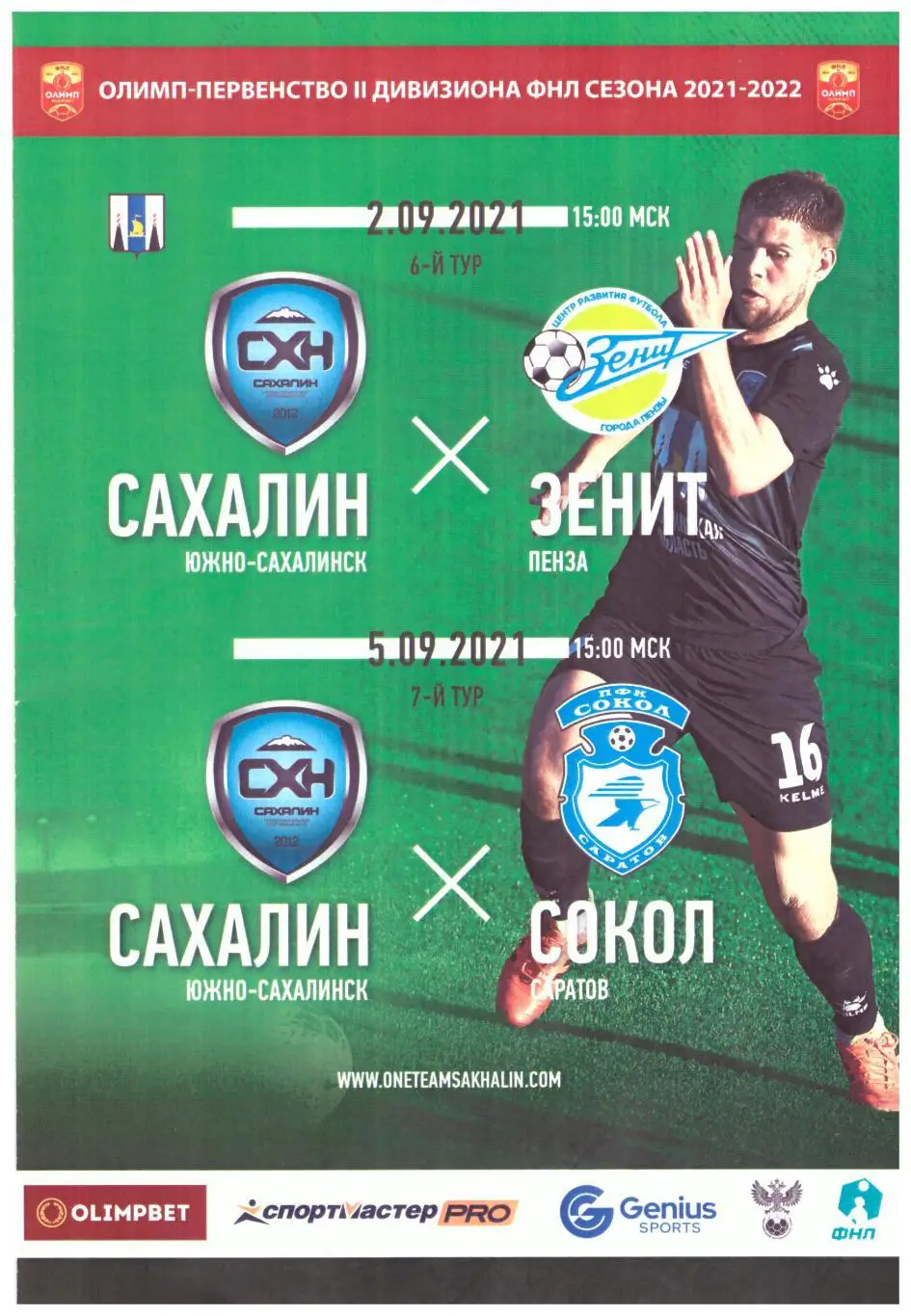 Сахалин - Сокол Саратов / Зенит Пенза 02.09.2021 и 05.09.2021