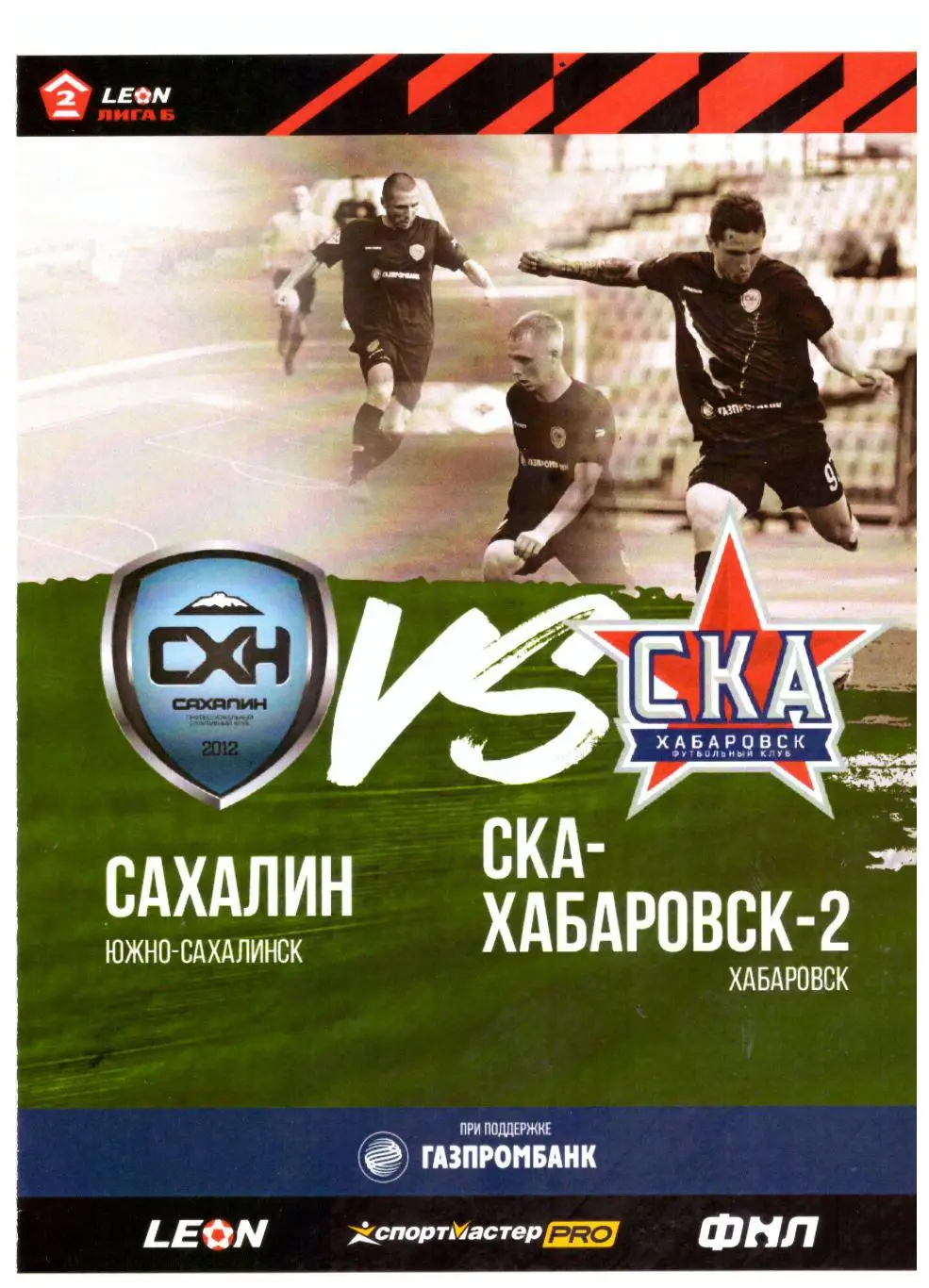 Сахалин - СКА-Хабаровск-2 01.10.2023