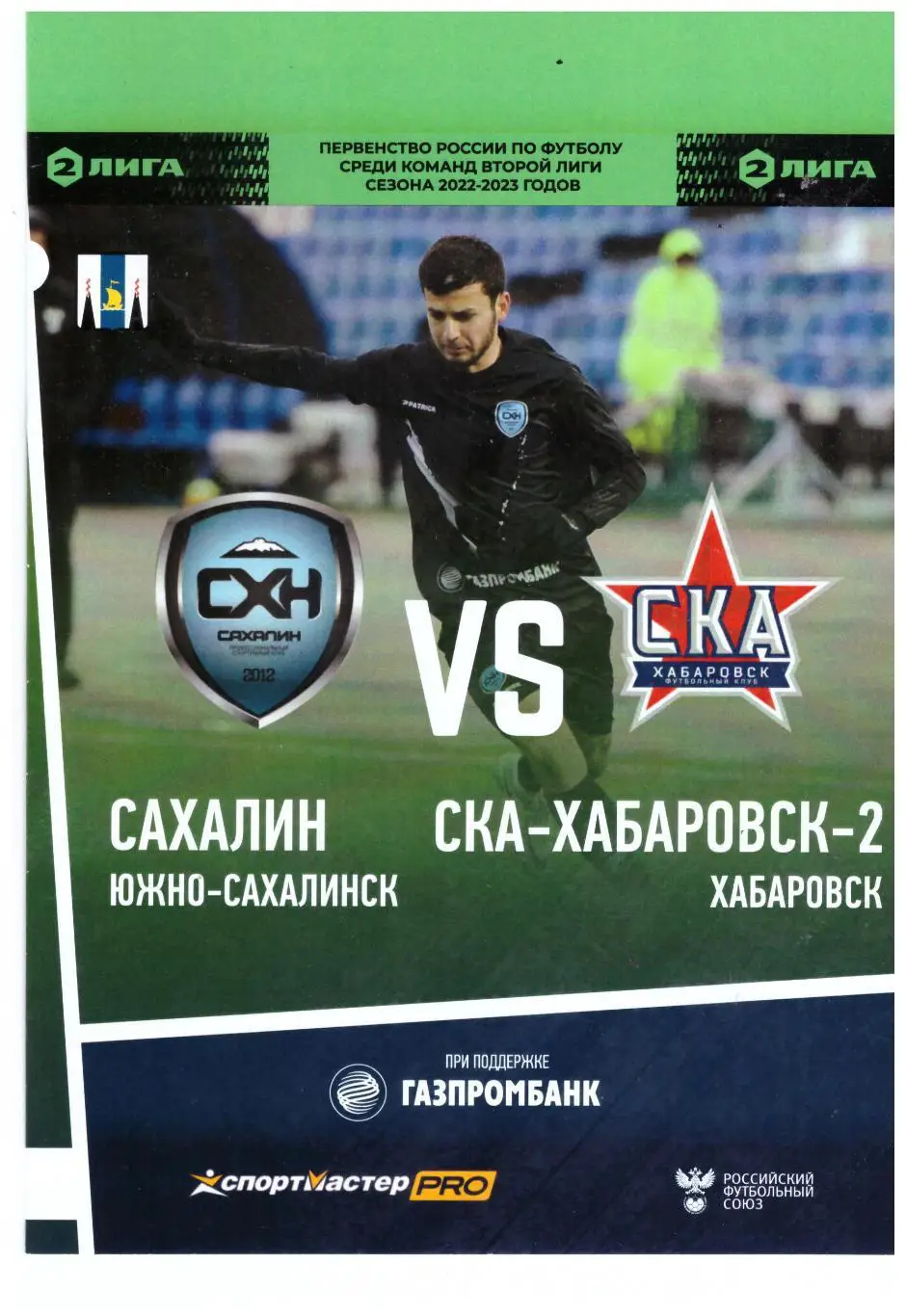 Сахалин - СКА-Хабаровск-2 04.06.2023