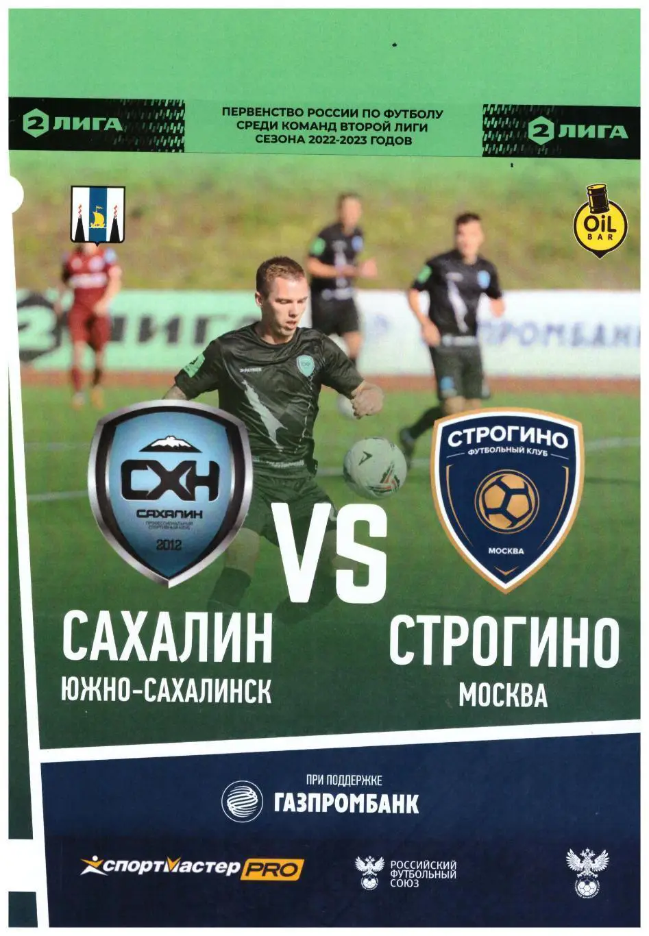 Сахалин - Строгино 08.10.2022