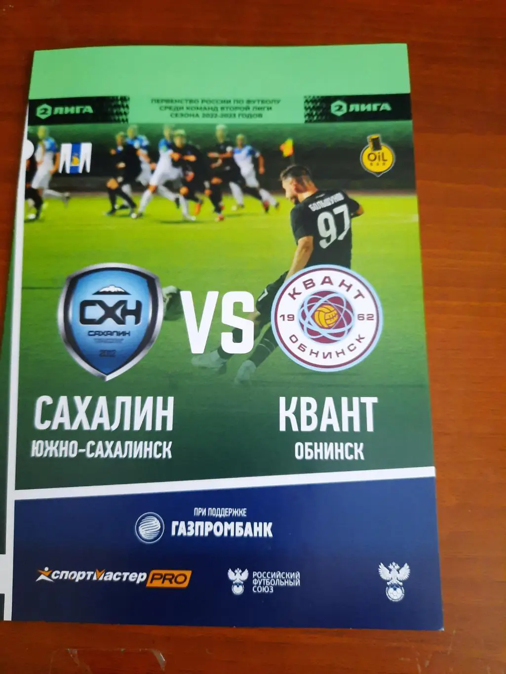 Сахалин Квант Обнинск 02.10.2022