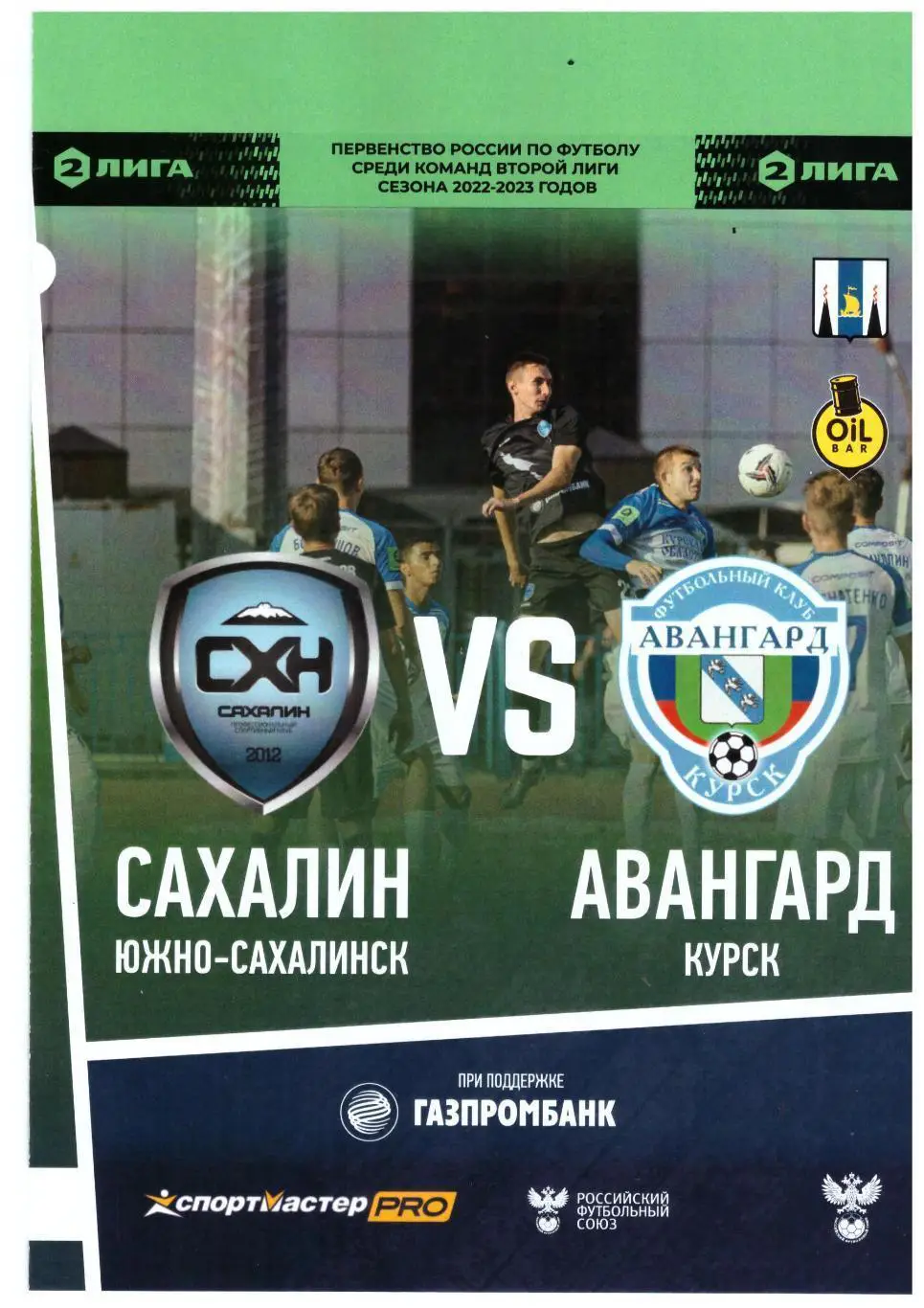 Сахалин Авангард Курск 26.09.2022
