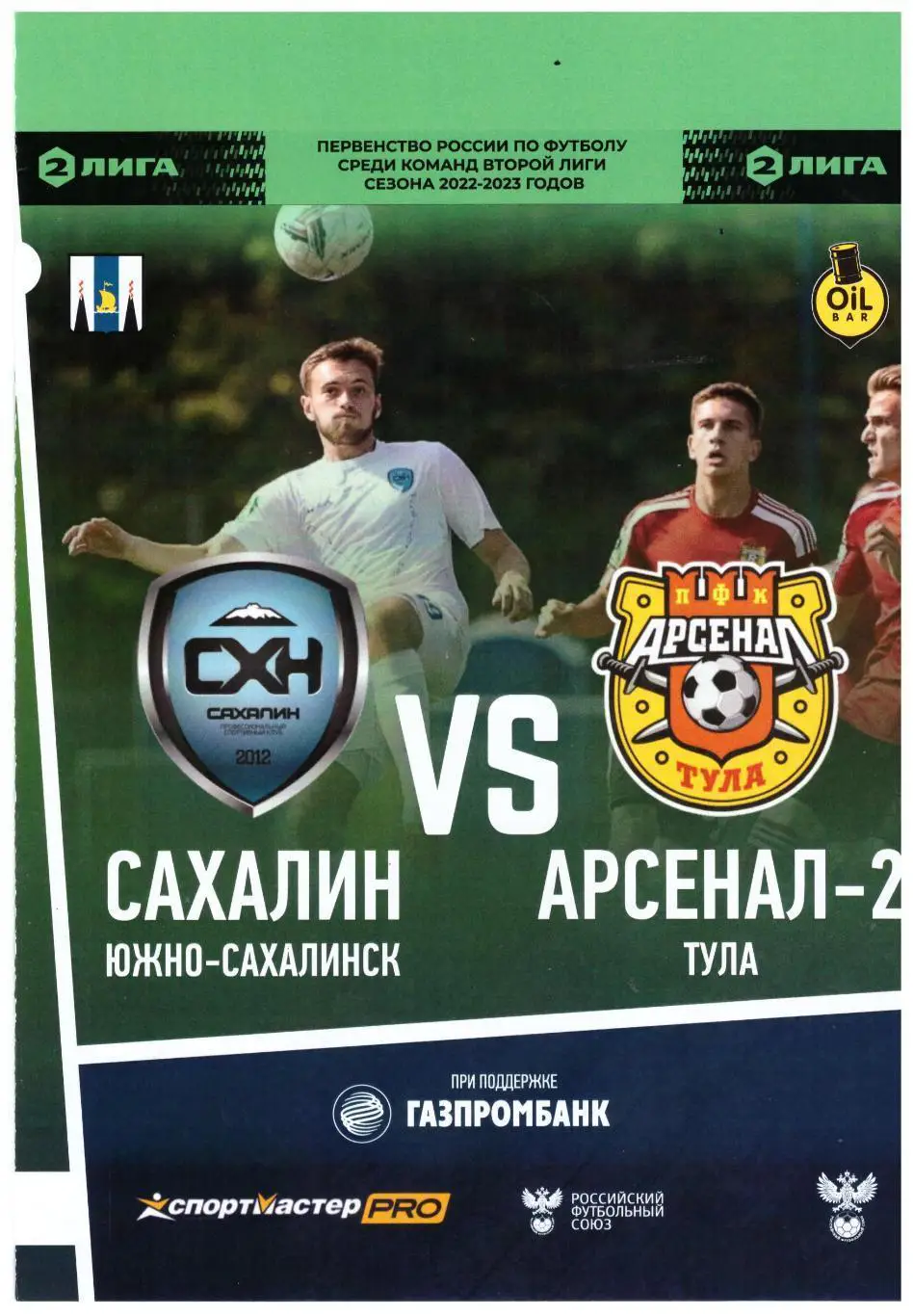 Сахалин Арсенал-2 Тула 24.10.2022