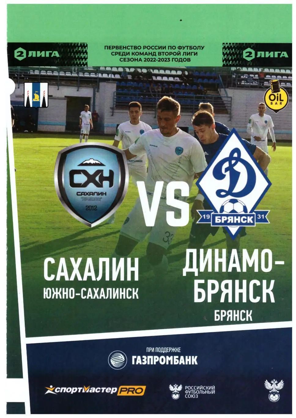Сахалин Динамо Брянск 05.11.2022