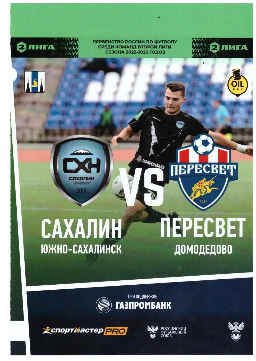 Сахалин Пересвет Домодедово 13.11.2022