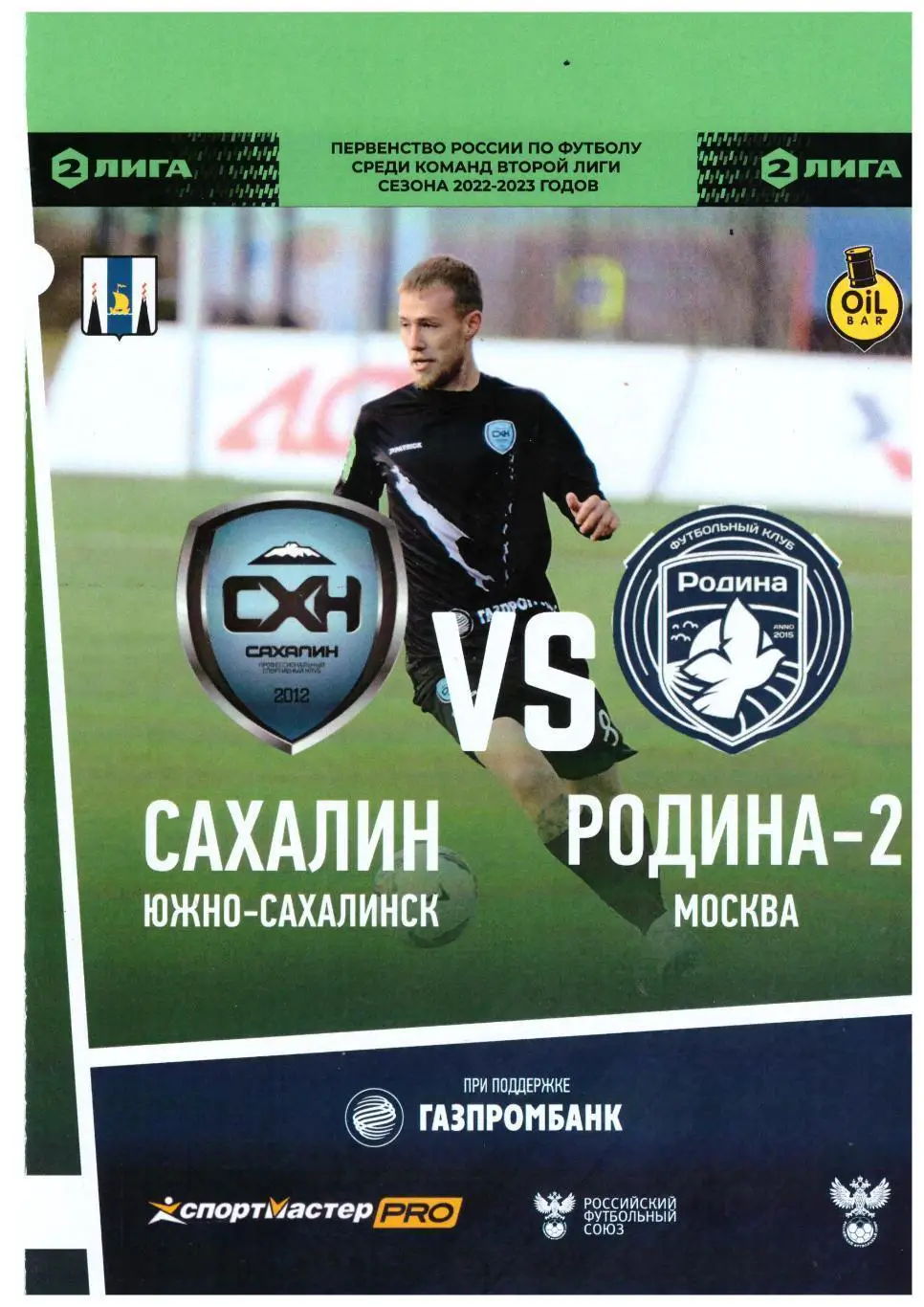 Сахалин Родина-2 Москва 09.11.2022