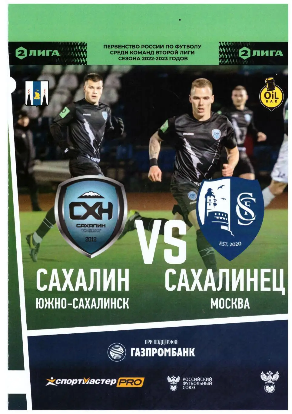 Сахалин Сахалинец Москва 30.10.2022