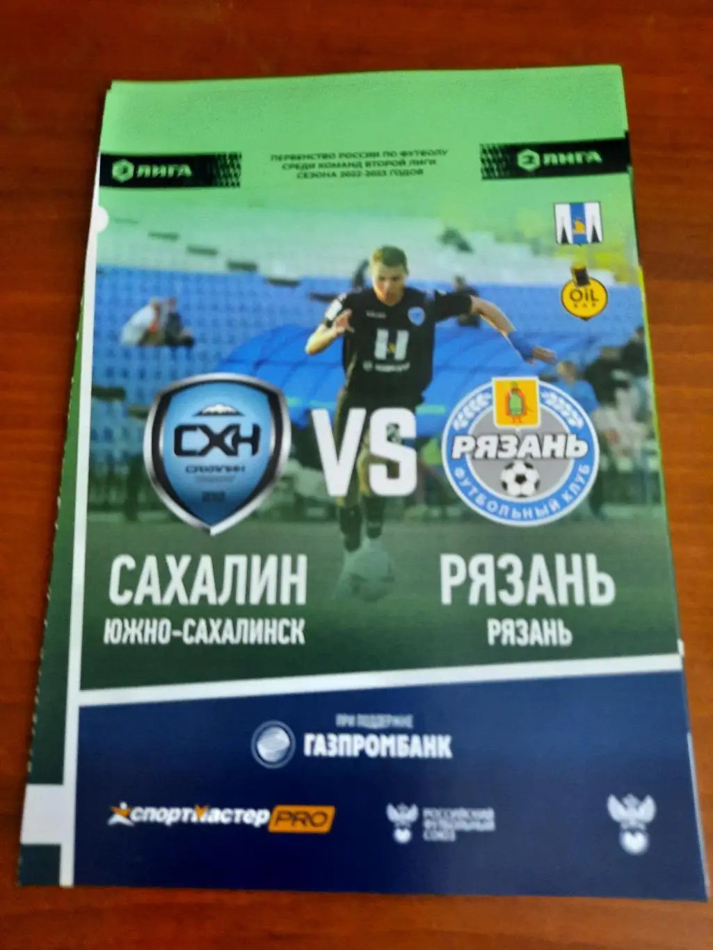 Сахалин Рязань 24.07.2022