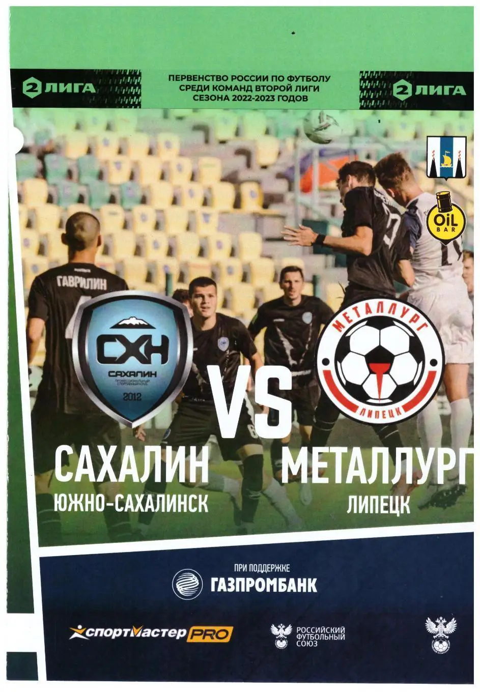 Сахалин Металлург Липецк 19.10.2022