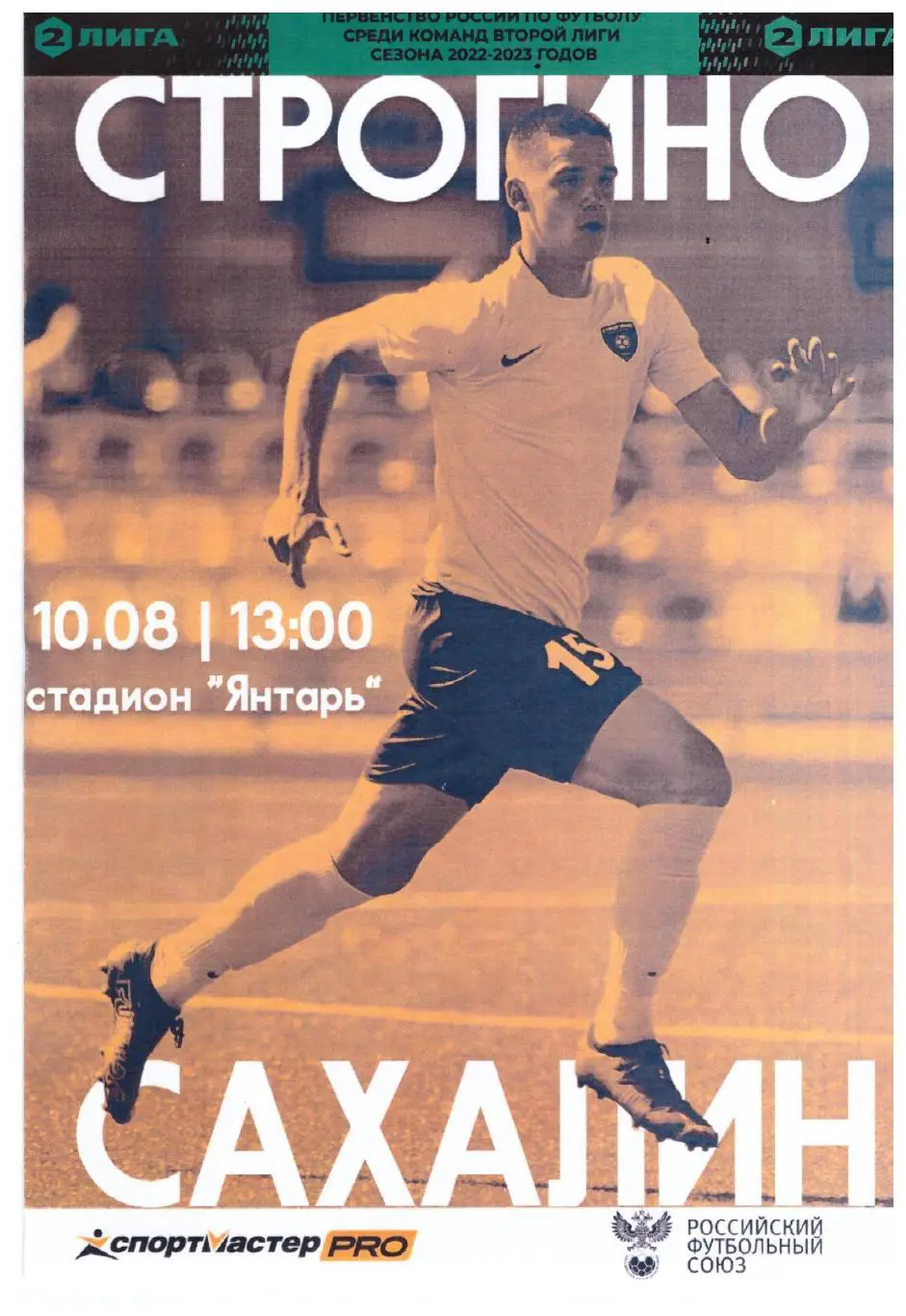 Строгино - Сахалин 10.08.2022