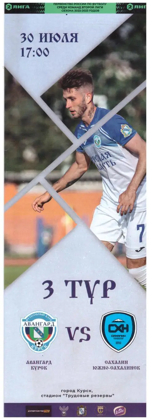Авангард Курск - Сахалин 30.07.2022