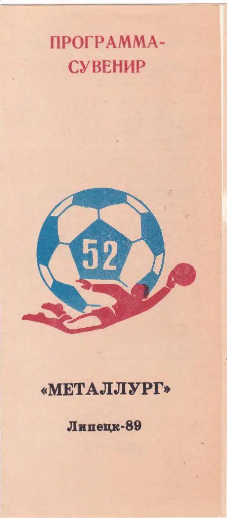 Металлург Липецк 1989