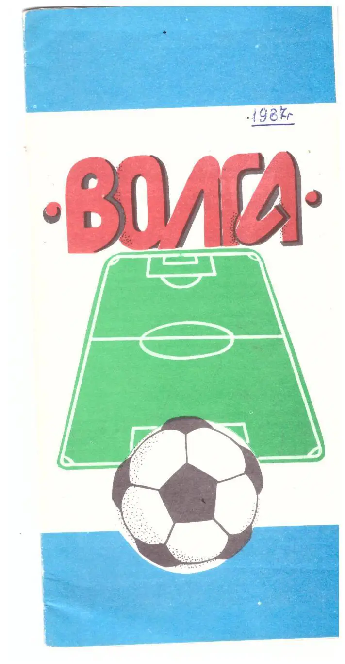 Волга Калинин 1987