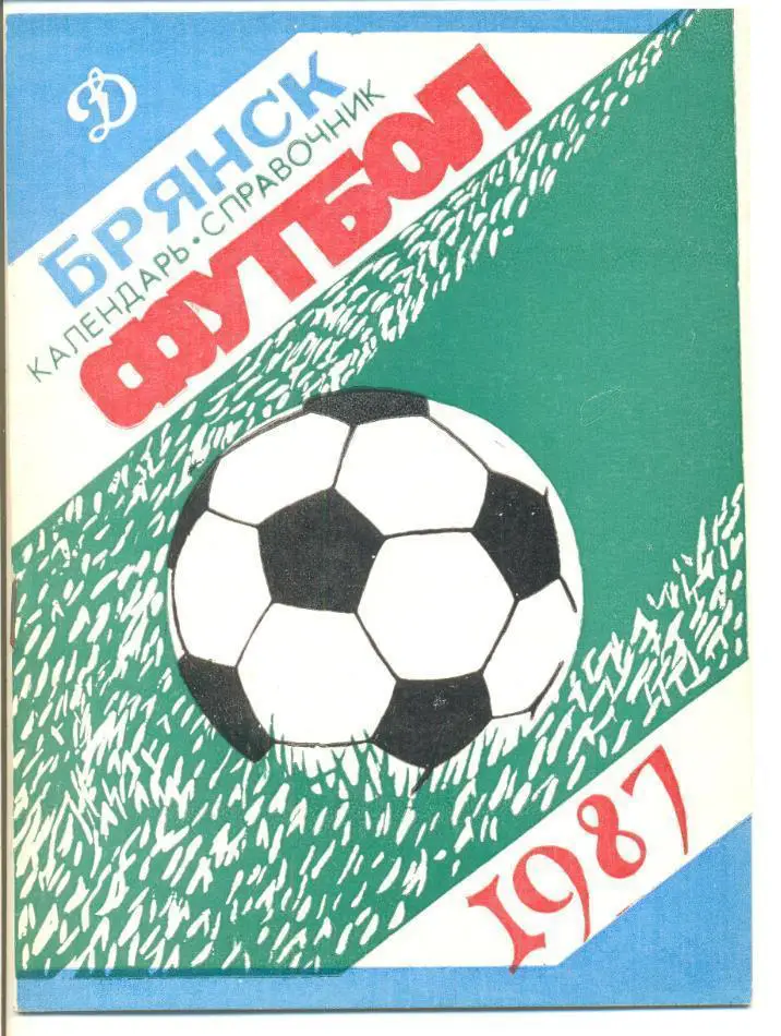 Динамо Брянск 1987