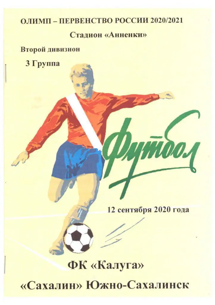 ФК Калуга - Сахалин 12.09.2020.