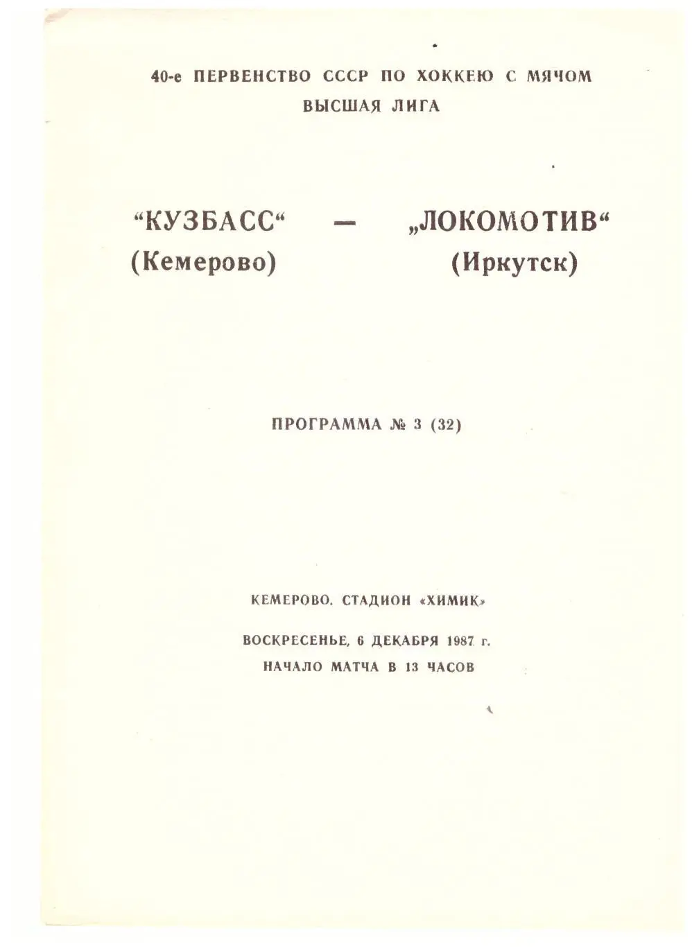 Кузбасс Кемерово - Локомотив Иркутск 06.12.1987