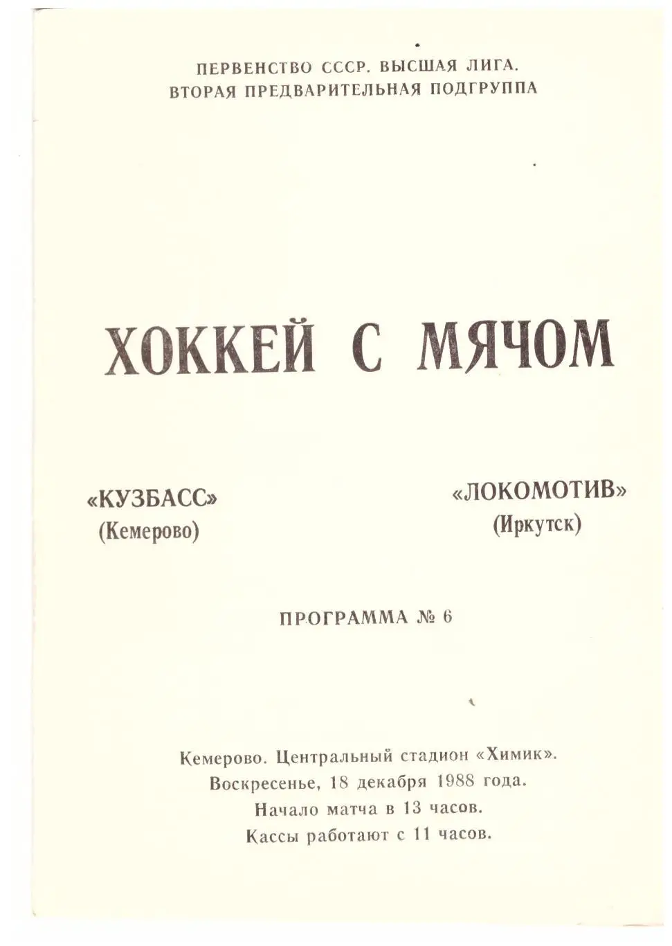 Кузбасс Кемерово - Локомотив Иркутск 18.12.1988