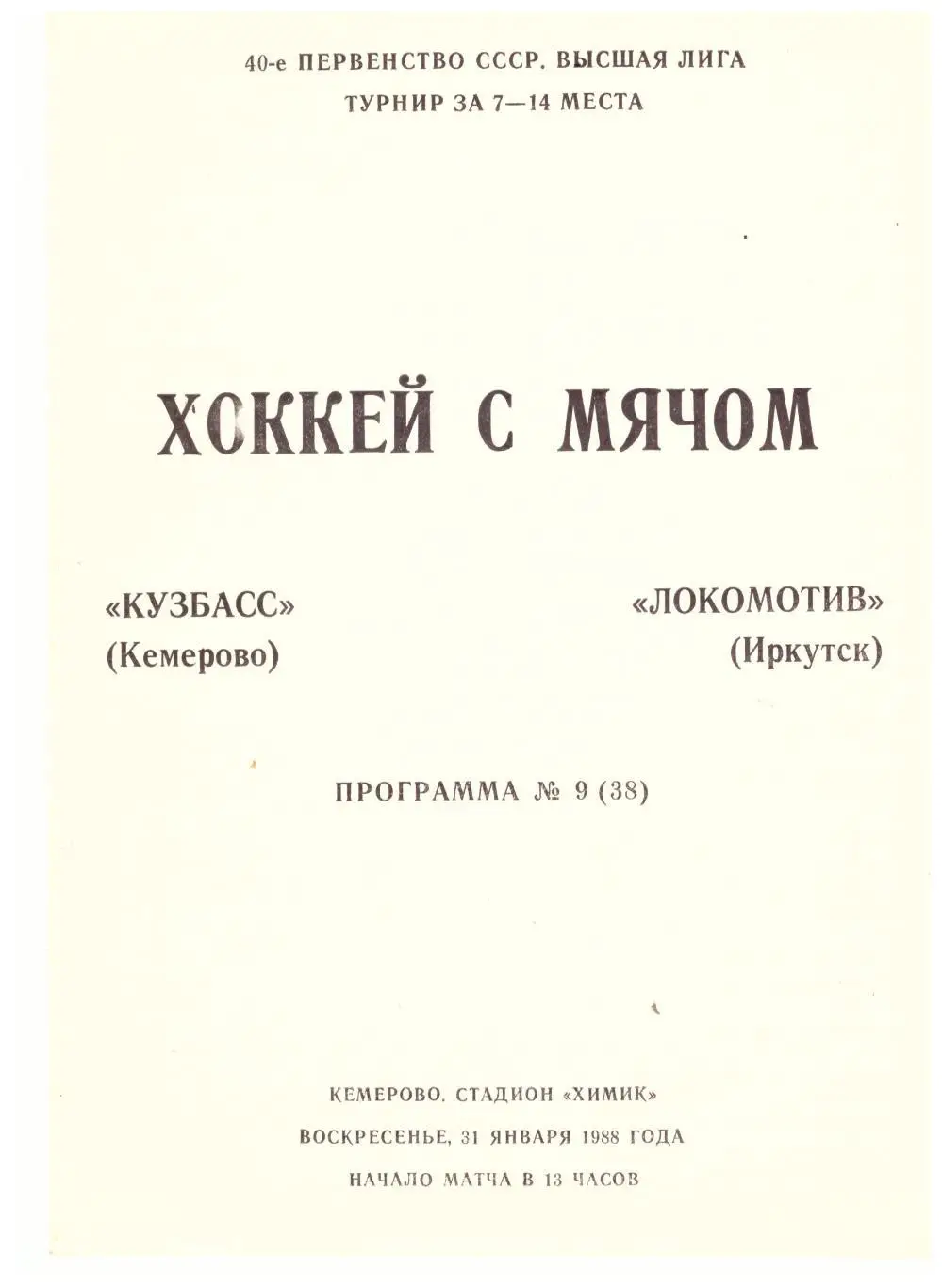 Кузбасс Кемерово - Локомотив Иркутск 31.01.1988