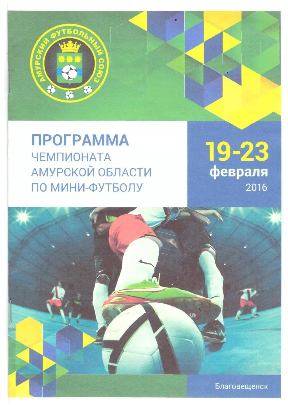 Чемпионат Амурской области по мини-футболу (2016)