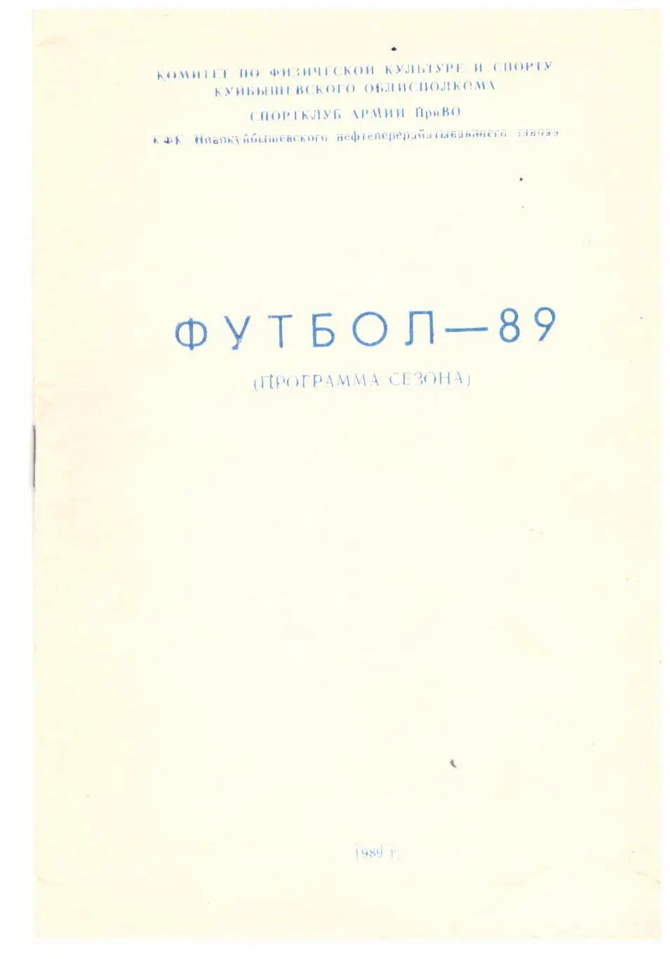 ШВСМ-СКА Куйбышев 1989