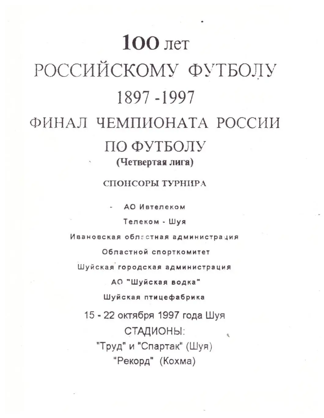Шуя Волжск Братск Таганрог Астрахань Райчихинск Анапа Воскресенск 1997