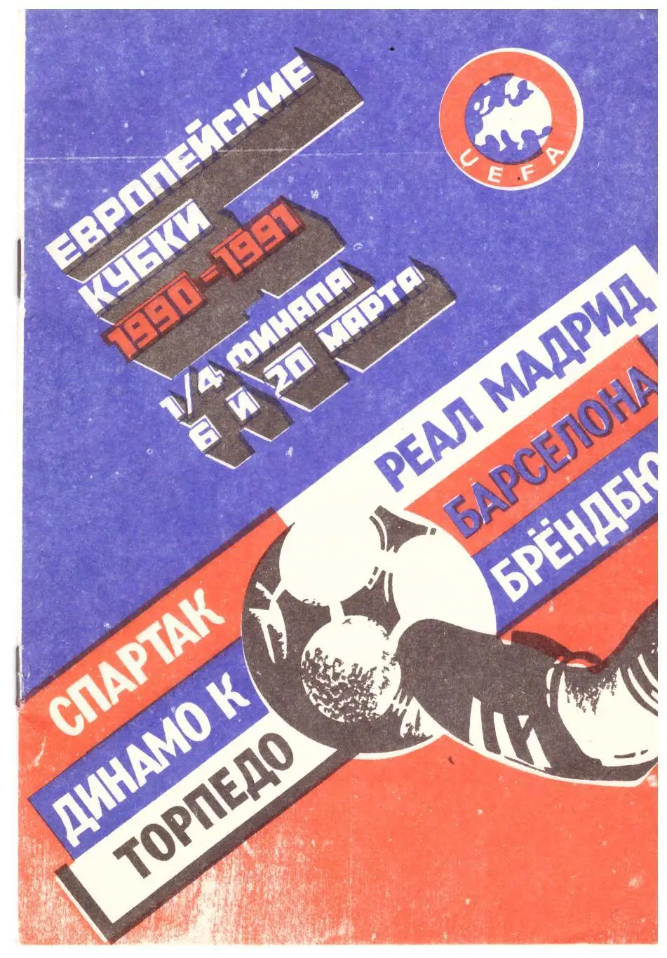 Спартак - Реал, Динамо Киев - Барселона, Торпедо - Брондбю 1991