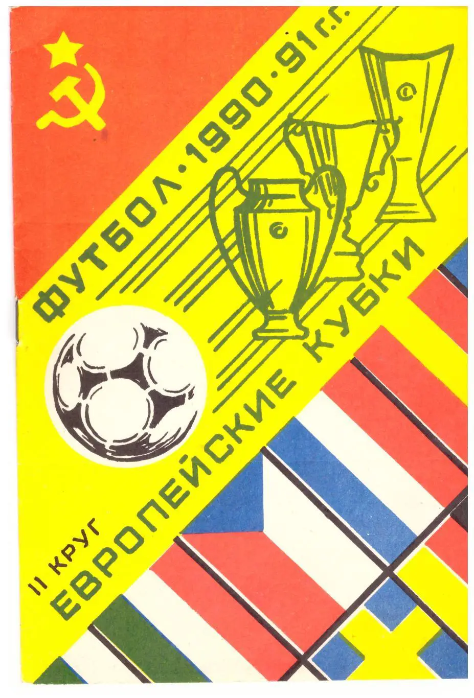 Спартак - Наполи, Динамо Киев - Дукла, Торпедо -- Монако, Черноморец - Севилья