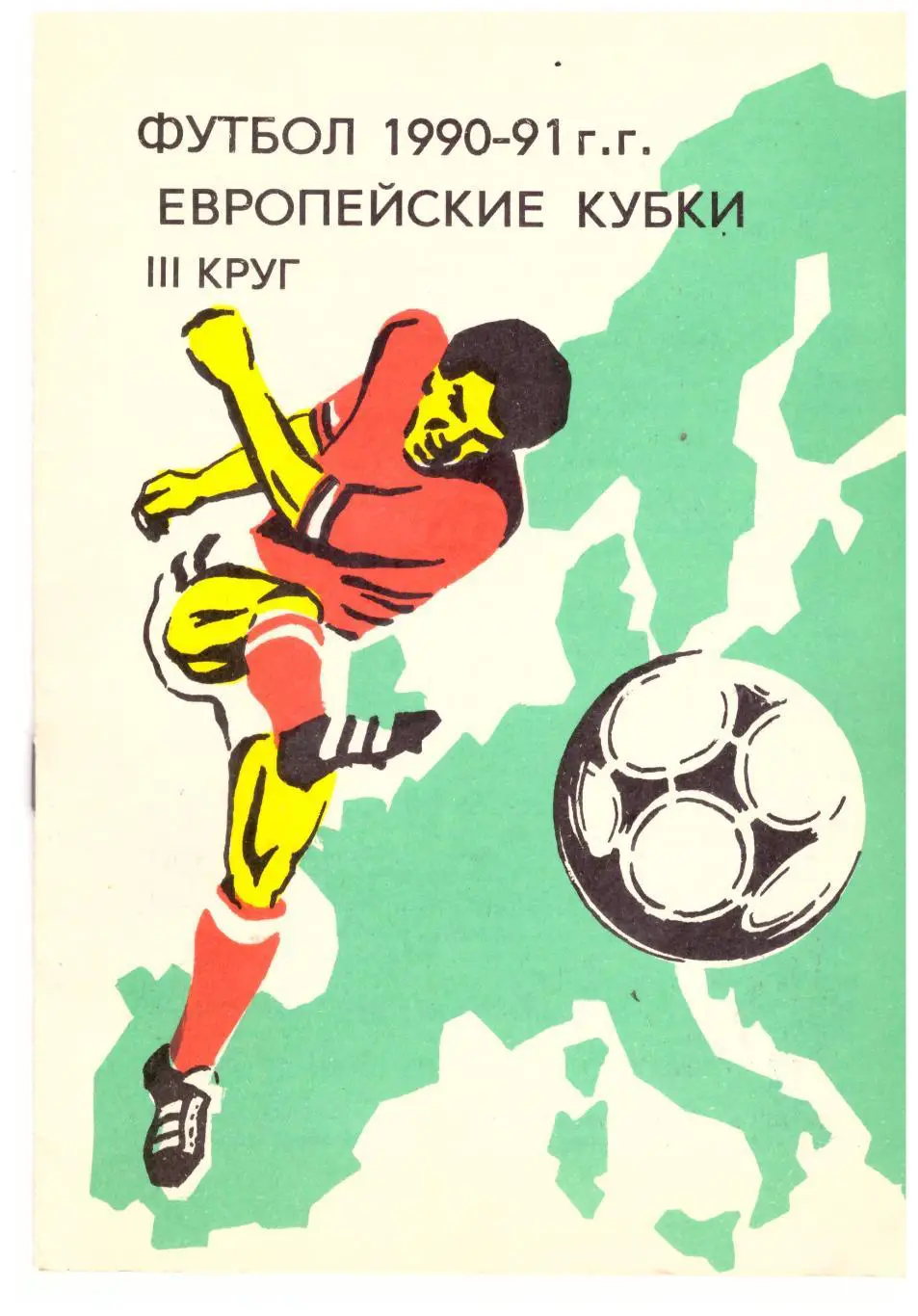 Европейские кубки. Третий круг 1990 - 1991