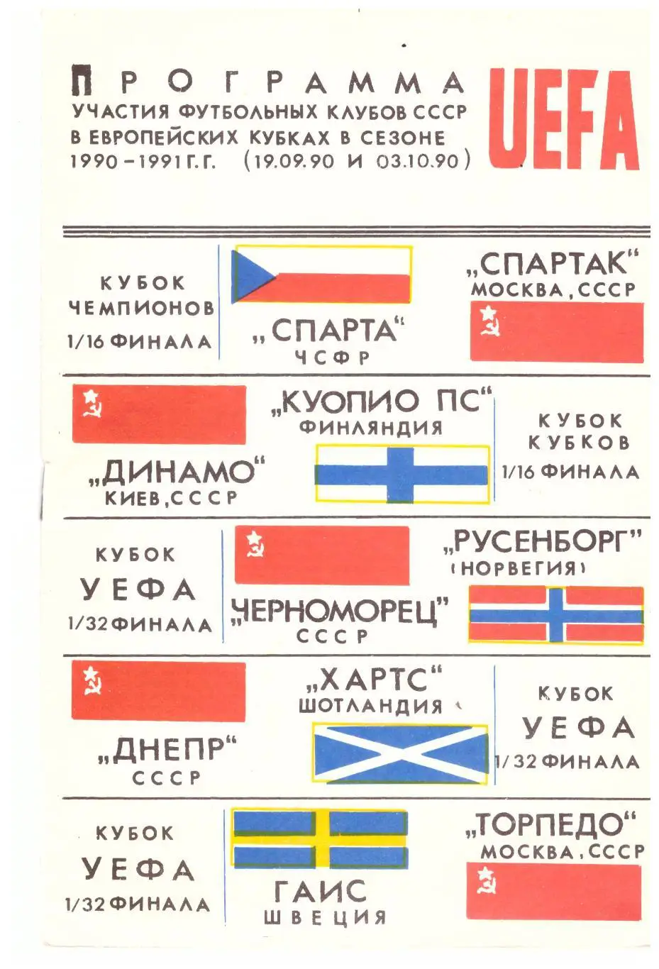 Спартак - Спарта, Динамо киев - Куопио, Днепр - Хартс, Торпедо - ГАИС 1990