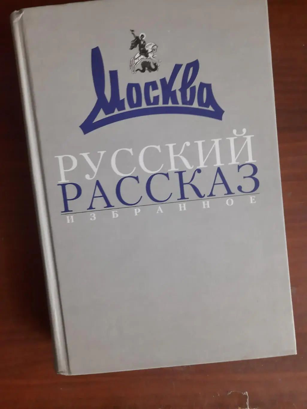 Русский рассказ (избранные рассказы из журнала Москва за 1957-2007 гг)