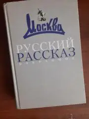 Русский рассказ (избранные рассказы из журнала Москва за 1957-2007 гг)