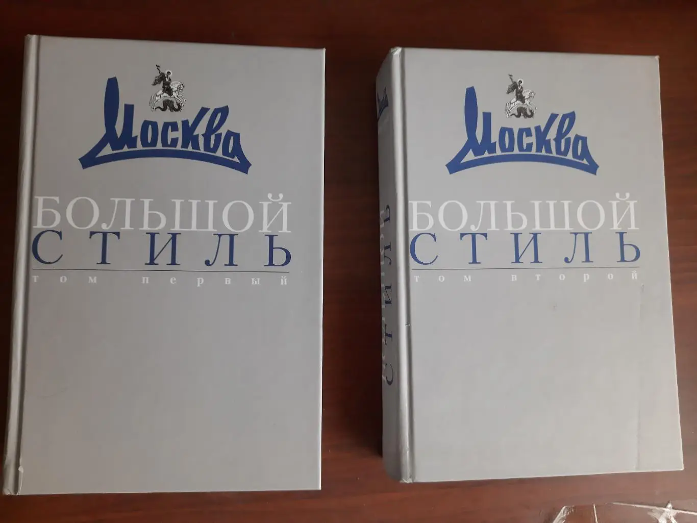 Большой стиль (избранные произведения из журнала Москва за 2004-2014 г) 2 тома
